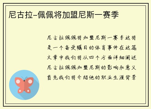 尼古拉-佩佩将加盟尼斯一赛季