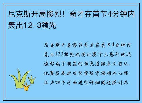 尼克斯开局惨烈！奇才在首节4分钟内轰出12-3领先