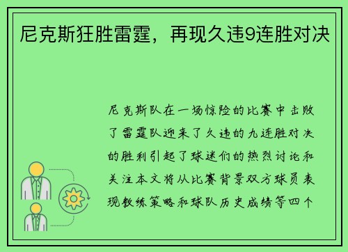 尼克斯狂胜雷霆，再现久违9连胜对决