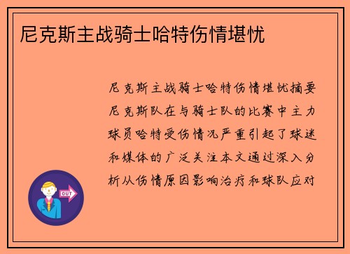 尼克斯主战骑士哈特伤情堪忧