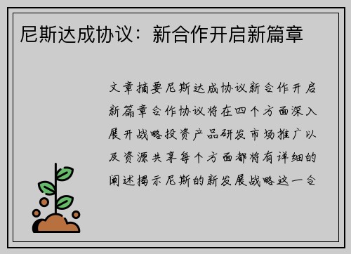 尼斯达成协议：新合作开启新篇章