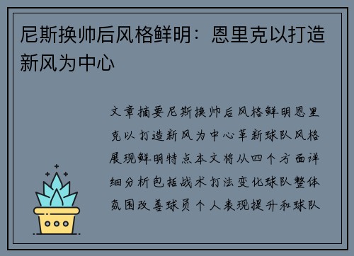 尼斯换帅后风格鲜明：恩里克以打造新风为中心