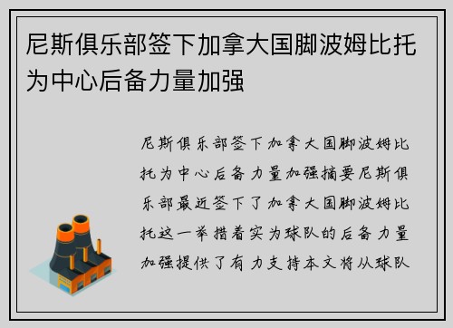 尼斯俱乐部签下加拿大国脚波姆比托为中心后备力量加强