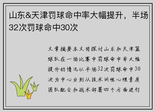 山东&天津罚球命中率大幅提升，半场32次罚球命中30次