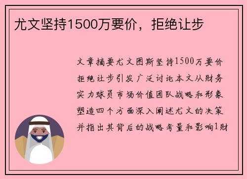 尤文坚持1500万要价，拒绝让步