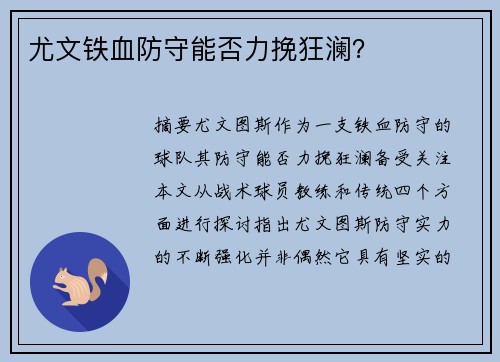 尤文铁血防守能否力挽狂澜？