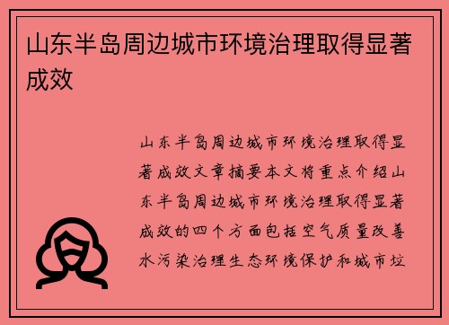 山东半岛周边城市环境治理取得显著成效