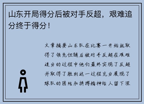 山东开局得分后被对手反超，艰难追分终于得分！