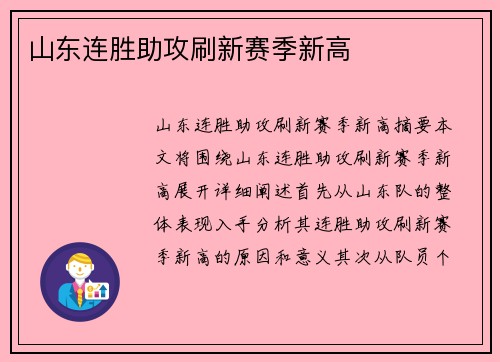 山东连胜助攻刷新赛季新高