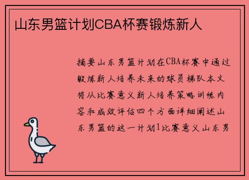 山东男篮计划CBA杯赛锻炼新人 