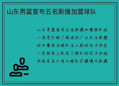 山东男篮宣布五名新援加盟球队