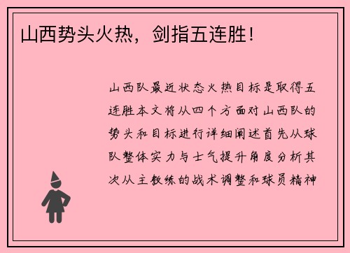 山西势头火热，剑指五连胜！