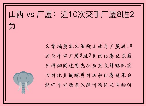 山西 vs 广厦：近10次交手广厦8胜2负