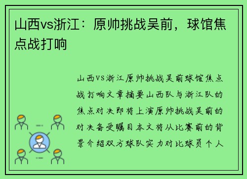 山西vs浙江：原帅挑战吴前，球馆焦点战打响