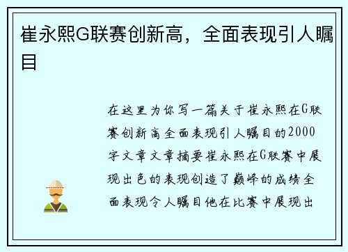 崔永熙G联赛创新高，全面表现引人瞩目