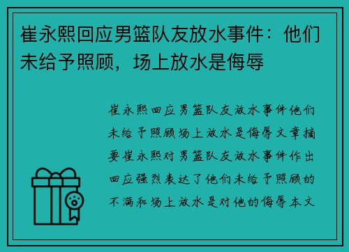 崔永熙回应男篮队友放水事件：他们未给予照顾，场上放水是侮辱