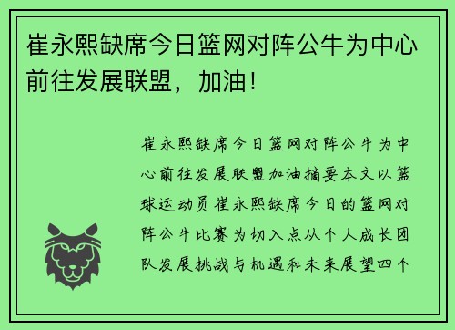 崔永熙缺席今日篮网对阵公牛为中心前往发展联盟，加油！