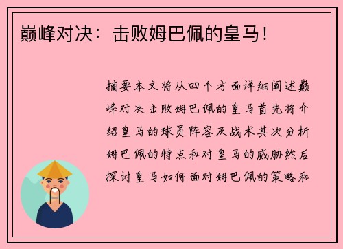 巅峰对决：击败姆巴佩的皇马！