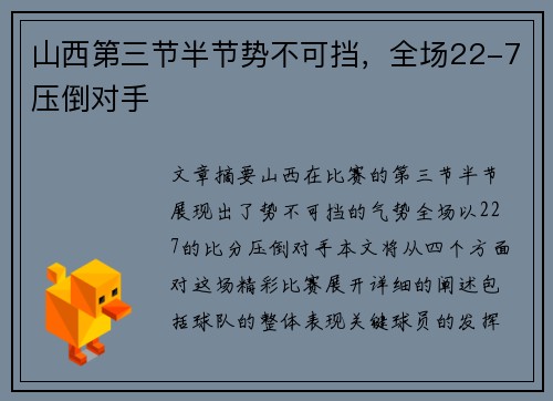 山西第三节半节势不可挡，全场22-7压倒对手