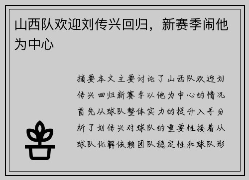 山西队欢迎刘传兴回归，新赛季闹他为中心