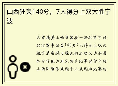 山西狂轰140分，7人得分上双大胜宁波