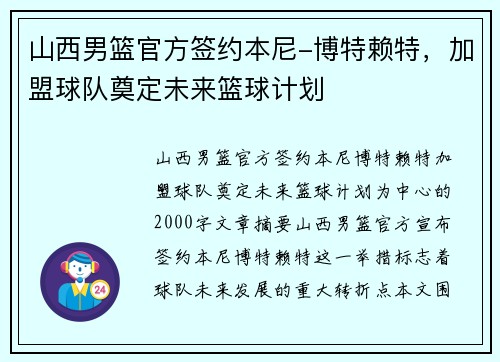 山西男篮官方签约本尼-博特赖特，加盟球队奠定未来篮球计划
