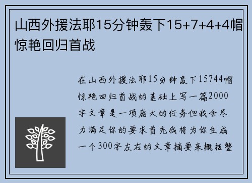 山西外援法耶15分钟轰下15+7+4+4帽惊艳回归首战