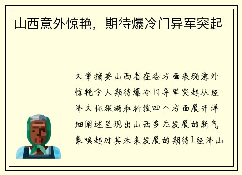 山西意外惊艳，期待爆冷门异军突起