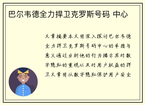 巴尔韦德全力捍卫克罗斯号码 中心