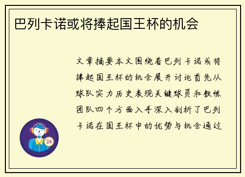 巴列卡诺或将捧起国王杯的机会
