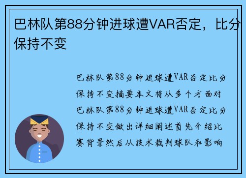 巴林队第88分钟进球遭VAR否定，比分保持不变