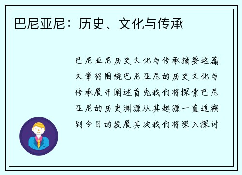 巴尼亚尼：历史、文化与传承