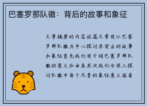 巴塞罗那队徽：背后的故事和象征