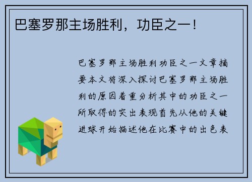 巴塞罗那主场胜利，功臣之一！