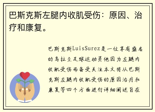 巴斯克斯左腿内收肌受伤：原因、治疗和康复。