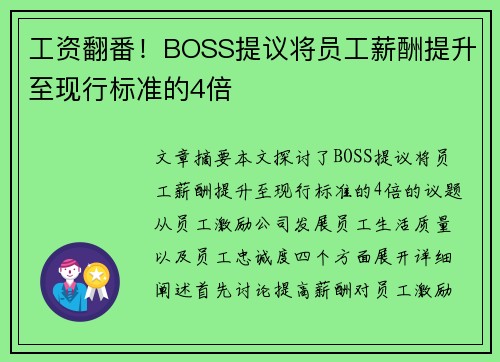工资翻番！BOSS提议将员工薪酬提升至现行标准的4倍