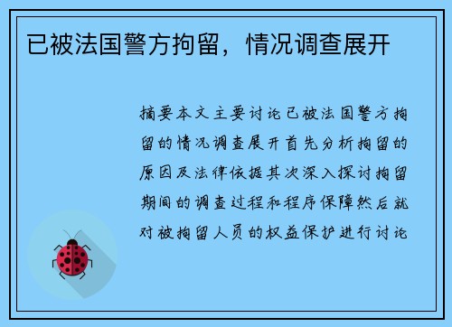 已被法国警方拘留，情况调查展开
