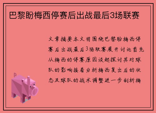 巴黎盼梅西停赛后出战最后3场联赛