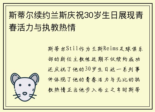 斯蒂尔续约兰斯庆祝30岁生日展现青春活力与执教热情