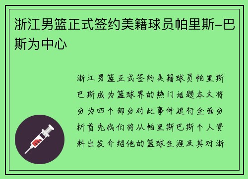 浙江男篮正式签约美籍球员帕里斯-巴斯为中心